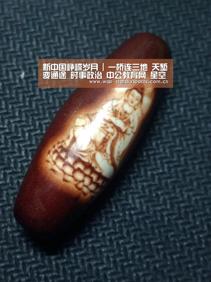 新中国峥嵘岁月 | 一桥连三地 天堑变通途_时事政治_中公教育网_星空体育网址(图1) 星空体育官网