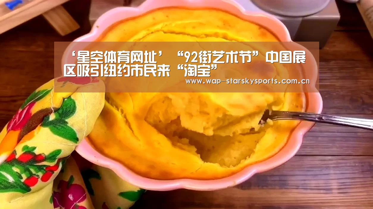 ‘星空体育网址’“92街艺术节”中国展区吸引纽约市民来“淘宝”(图1) 星空体育