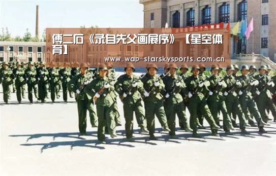 傅二石《录自先父画展序》【星空体育】(图1) 星空体育入口