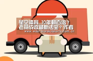 星空体育_10年翻百倍?老茶成收藏新法宝?作者:未知2014-06-3011:01:48来源:南方都市报第8届中国国际茶产业博览会(图3) 星空体育入口